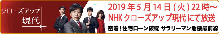 NHK/クローズアップ現代 2019年5月14日 放送