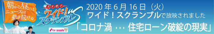 テレビ朝日　ワイドスクランブル 2020年6月16日 放送