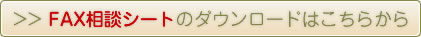 FAX相談シート
