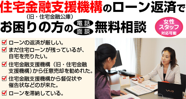 住宅金融支援機構(旧・住宅金融公庫)のローン返済で
お困りの方の(電話・面談)無料相談