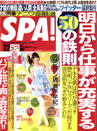 月刊『SPA』3月2日号表紙