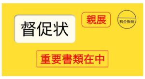 督促状