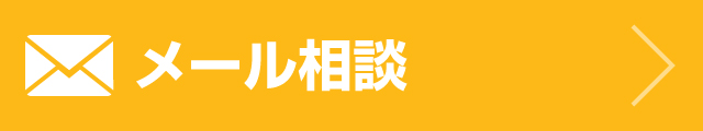 メール相談