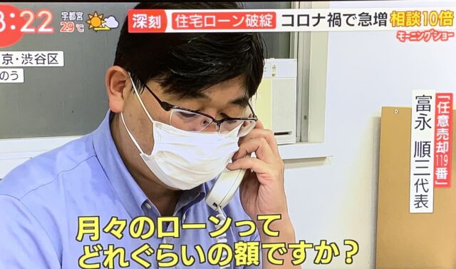任意売却の相談を受ける富永順三