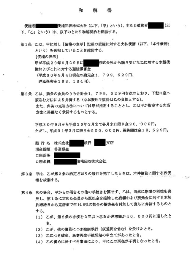 サービサーから送付された和解書