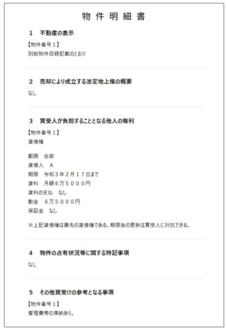 物件明細書